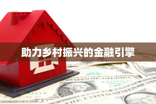 苍溪助力乡村振兴的金融引擎