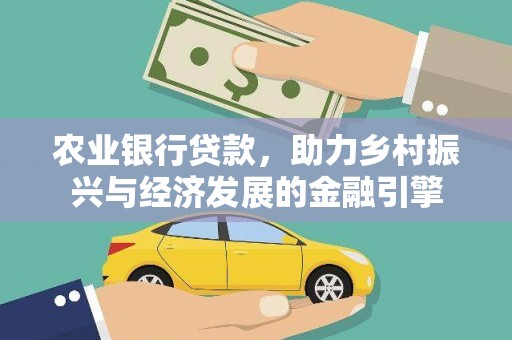 苍溪农业银行贷款，助力乡村振兴与经济发展的金融引擎
