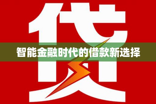 苍溪智能金融时代的借款新选择