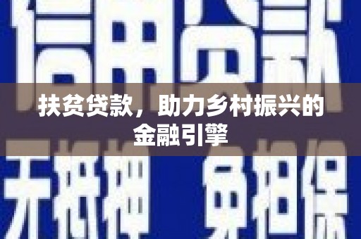 苍溪扶贫贷款，助力乡村振兴的金融引擎