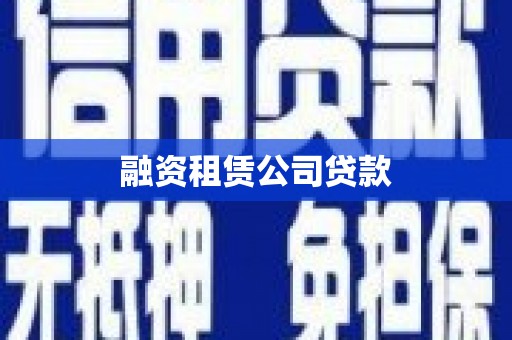 苍溪融资租赁公司贷款