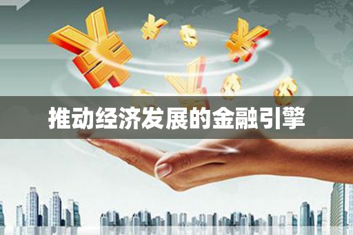 苍溪推动经济发展的金融引擎