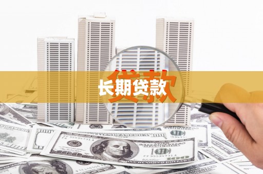 苍溪长期贷款