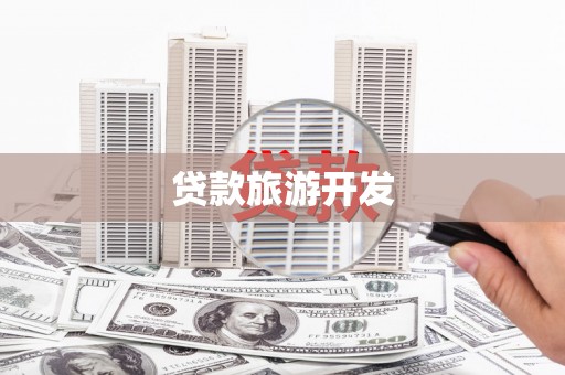 苍溪贷款旅游开发