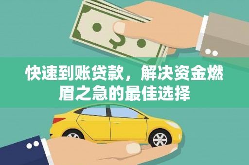 苍溪快速到账贷款，解决资金燃眉之急的最佳选择