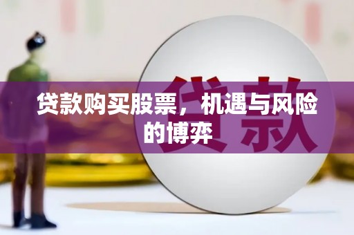 苍溪贷款购买股票，机遇与风险的博弈