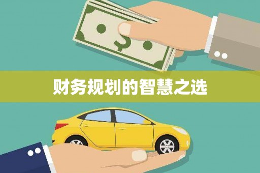 苍溪财务规划的智慧之选