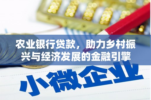 苍溪农业银行贷款，助力乡村振兴与经济发展的金融引擎