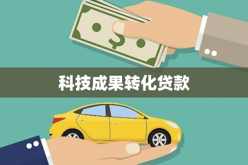 苍溪科技成果转化贷款