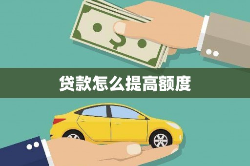 苍溪贷款怎么提高额度