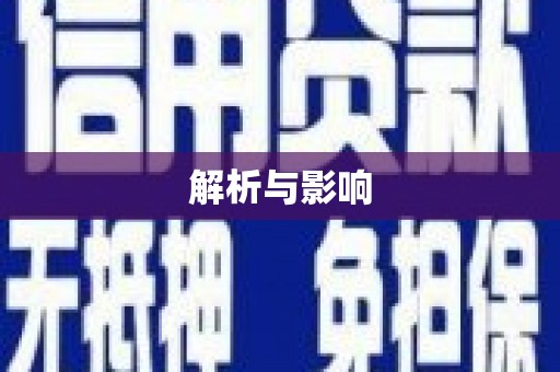 苍溪解析与影响