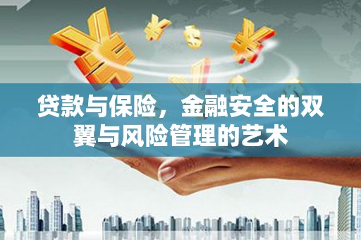 苍溪贷款与保险，金融安全的双翼与风险管理的艺术