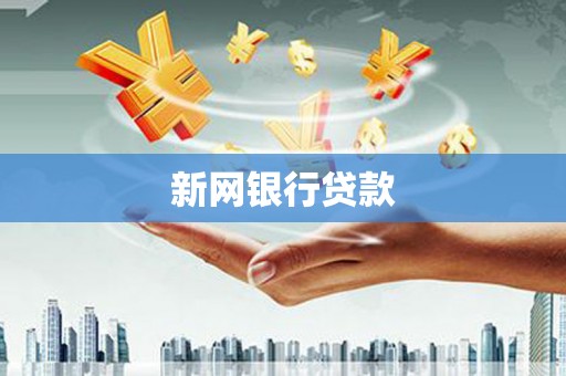 苍溪新网银行贷款