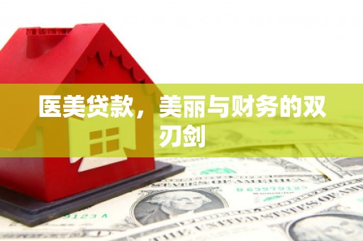 苍溪医美贷款，美丽与财务的双刃剑