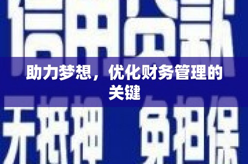 苍溪助力梦想,优化财务管理的关键 苍溪助力梦想,优化财务管理的关键
