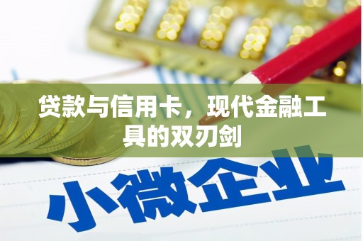 苍溪贷款与信用卡，现代金融工具的双刃剑