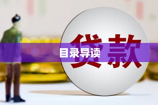苍溪目录导读