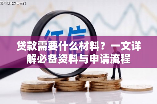 苍溪贷款需要什么材料？一文详解必备资料与申请流程