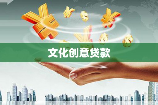 苍溪文化创意贷款