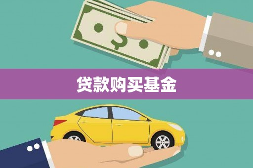苍溪贷款购买基金
