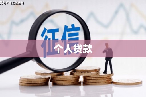 苍溪个人贷款