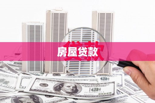 苍溪房屋贷款