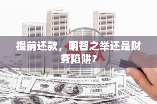 苍溪提前还款，明智之举还是财务陷阱？