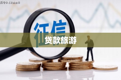 苍溪贷款旅游