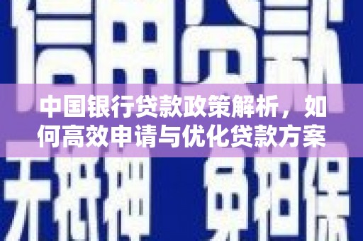 苍溪中国银行贷款政策解析，如何高效申请与优化贷款方案