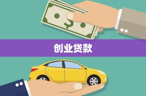 苍溪创业贷款
