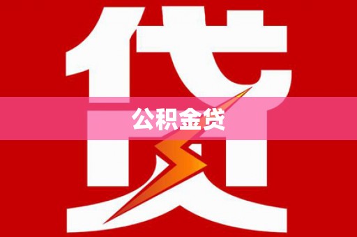 苍溪公积金贷