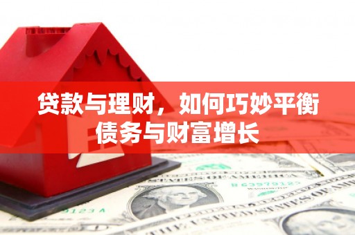 苍溪贷款与理财，如何巧妙平衡债务与财富增长