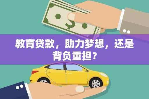 苍溪教育贷款，助力梦想，还是背负重担？