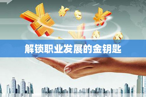 苍溪解锁职业发展的金钥匙