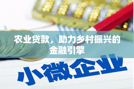 苍溪农业贷款，助力乡村振兴的金融引擎