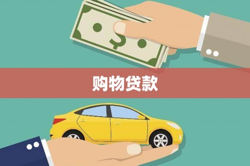 苍溪购物贷款