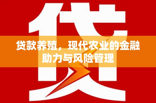 苍溪贷款养殖，现代农业的金融助力与风险管理