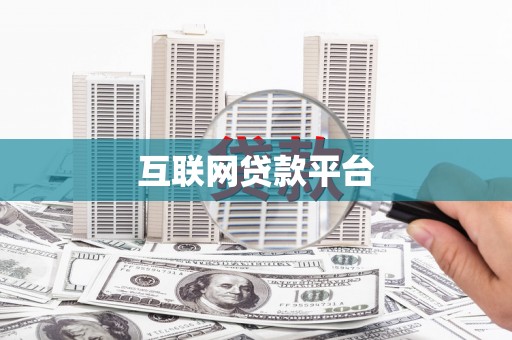 苍溪互联网贷款平台