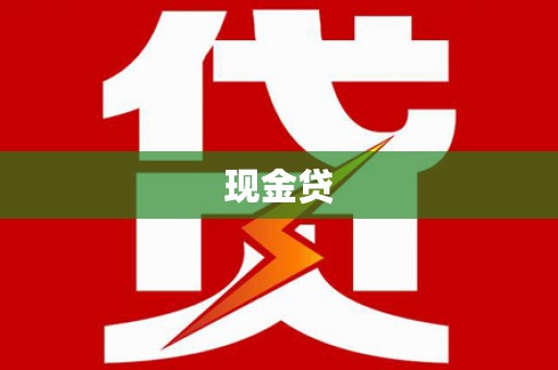 苍溪现金贷