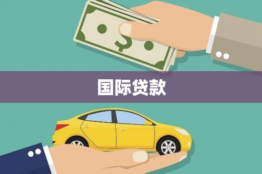 苍溪国际贷款