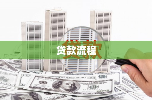 苍溪贷款流程