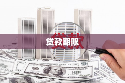 苍溪贷款期限