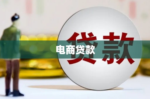 苍溪电商贷款