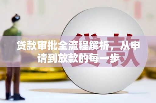 苍溪贷款审批全流程解析，从申请到放款的每一步