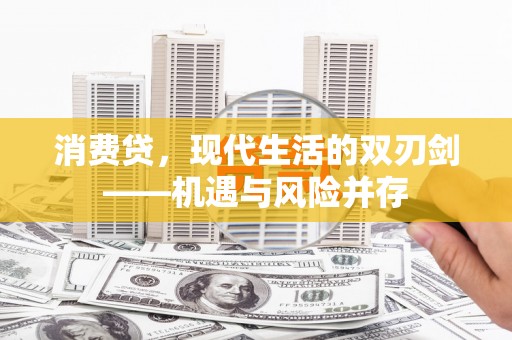 苍溪消费贷，现代生活的双刃剑——机遇与风险并存