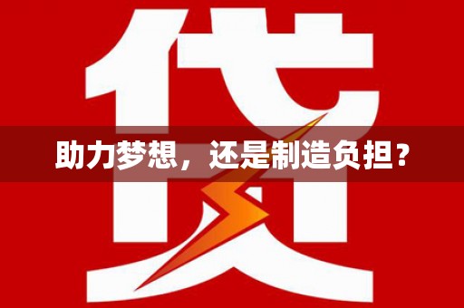 苍溪助力梦想，还是制造负担？
