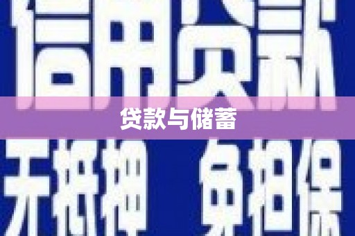 苍溪贷款与储蓄