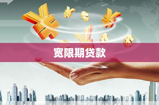 苍溪宽限期贷款