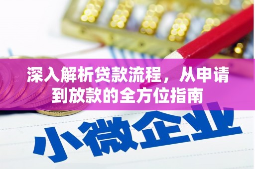 苍溪深入解析贷款流程，从申请到放款的全方位指南