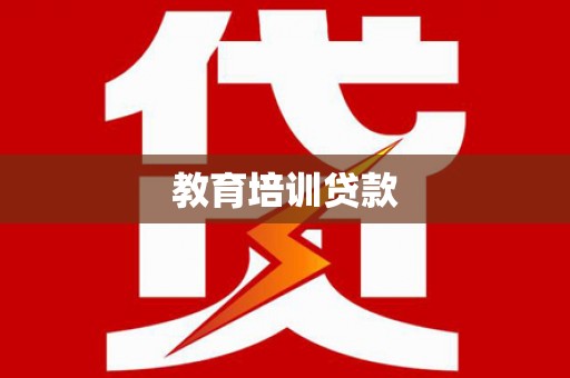 苍溪教育培训贷款